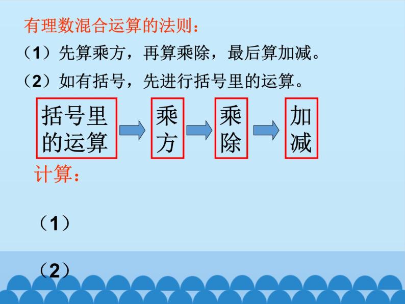 青岛版初中数学七年级上册 3.4 有理数的混合运算_ 课件04