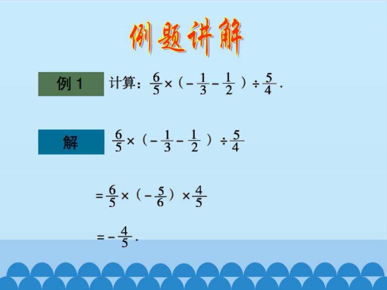 青岛版初中数学七年级上册 3.4 有理数的混合运算_ 课件05