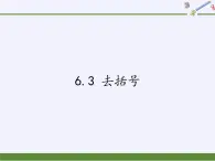 青岛版初中数学七年级上册 6.3 去括号 课件