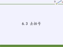 初中数学6.3 去括号示范课ppt课件