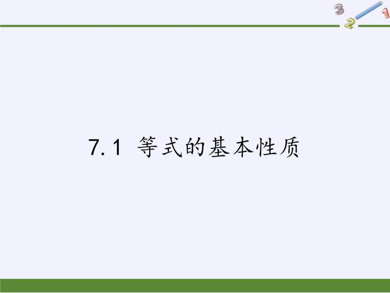青岛版初中数学七年级上册 7.1 等式的基本性质 课件01