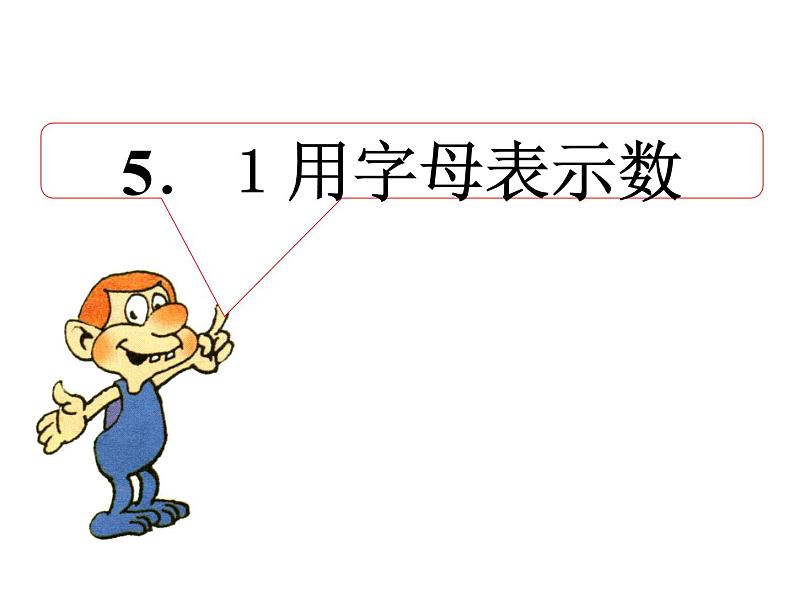 青岛版初中数学七年级上册 5.1 用字母表示数 课件第7页