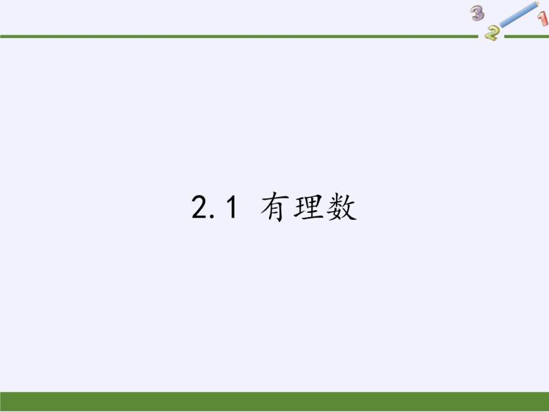 青岛版初中数学七年级上册 2.1 有理数 课件01