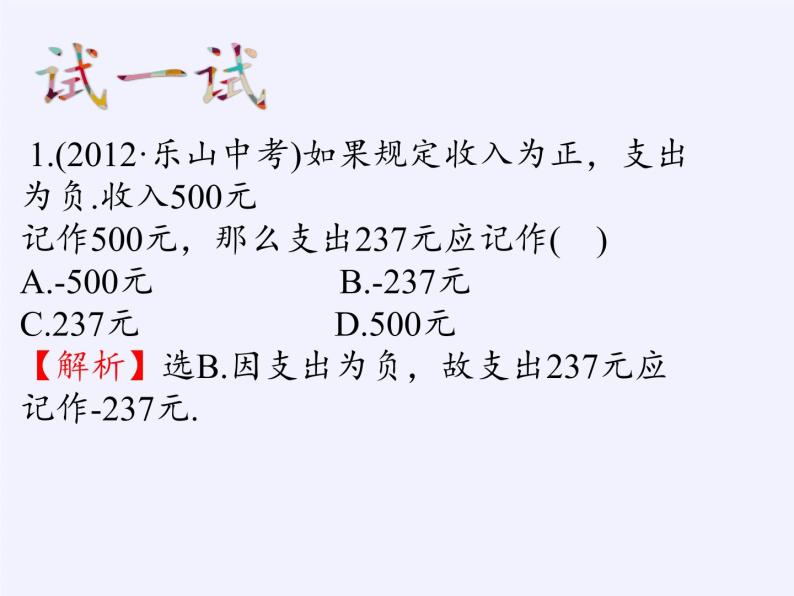 青岛版初中数学七年级上册 2.1 有理数 课件08