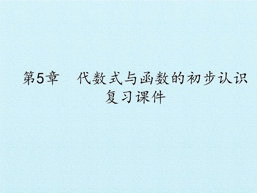 青島版初中數(shù)學(xué)七年級(jí)上冊(cè) 第5章  代數(shù)式與函數(shù)的初步認(rèn)識(shí)  復(fù)習(xí) 課件第1頁