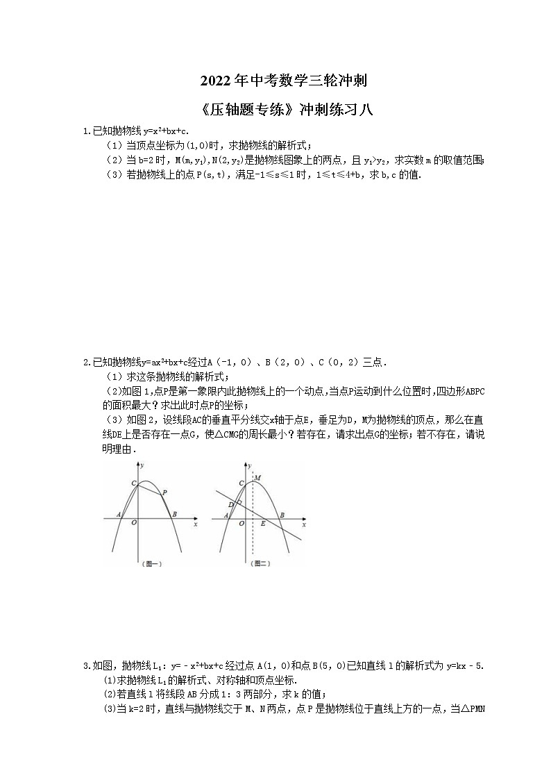 2022年中考数学三轮冲刺《压轴题专练》冲刺练习八(含答案)第1页