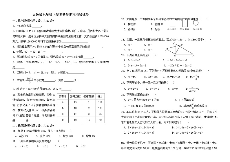 人教版七年级上学期数学期末考试试卷01