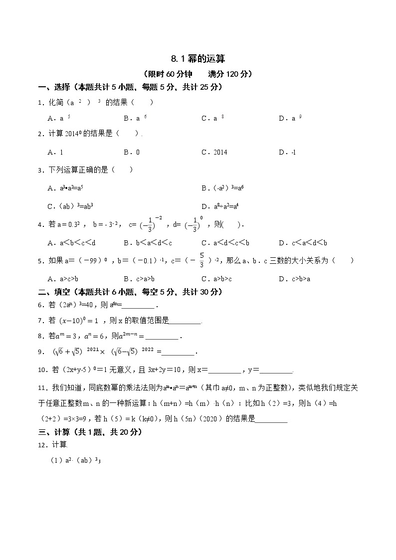 沪科版数学七年级下册8.1幂的运算练习试题01