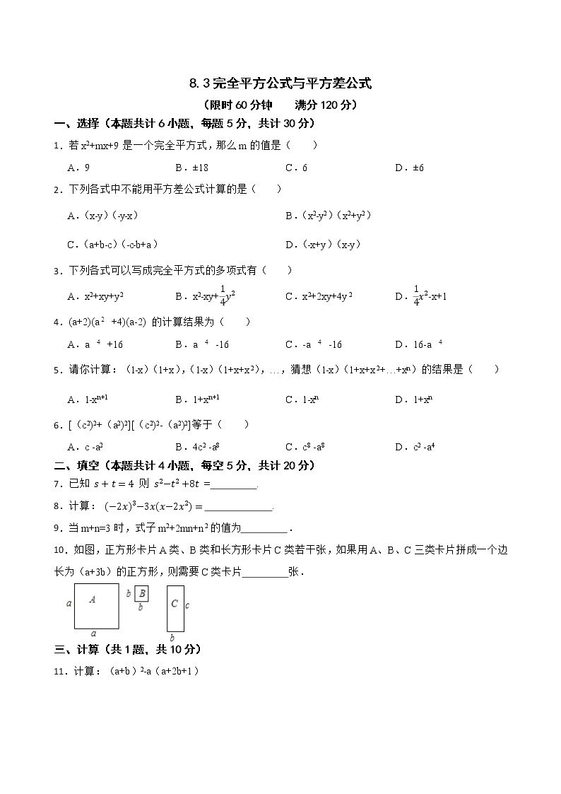 沪科版数学七年级下册8.3完全平方公式与平方差公式练习试题01
