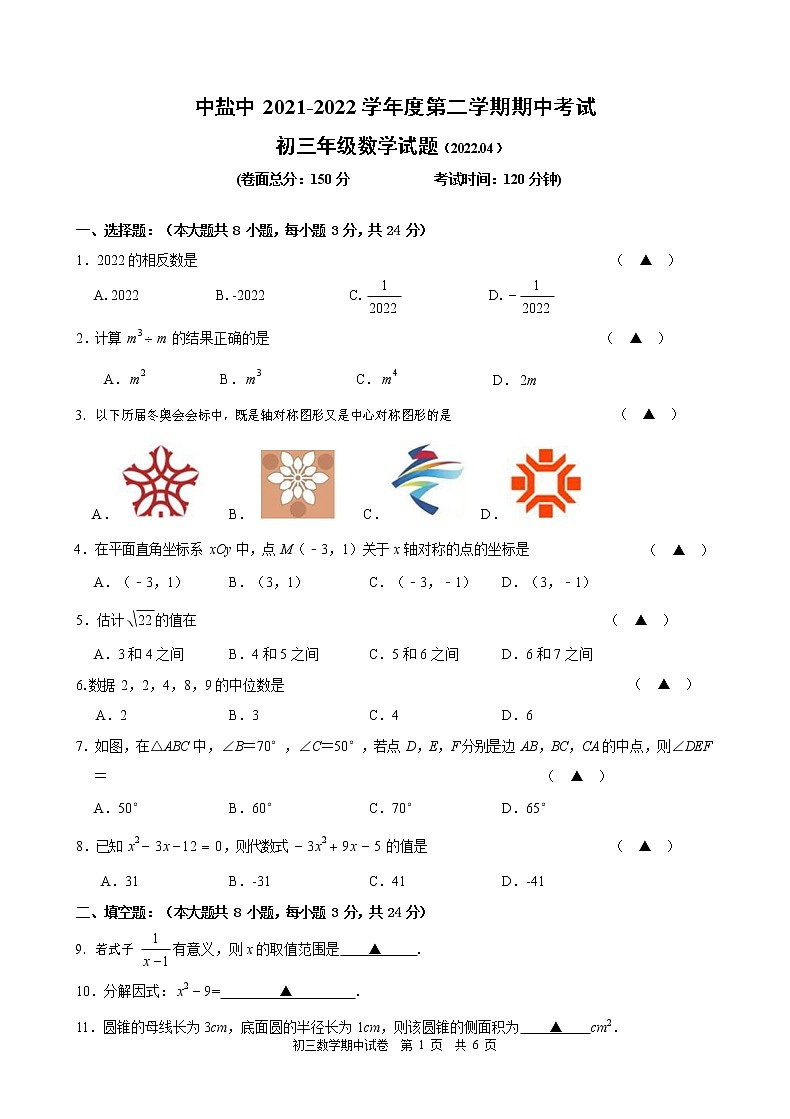 江苏省盐城市盐城中学中校区2021-2022学年九年级下学期数学期中试卷(无答案)第1页