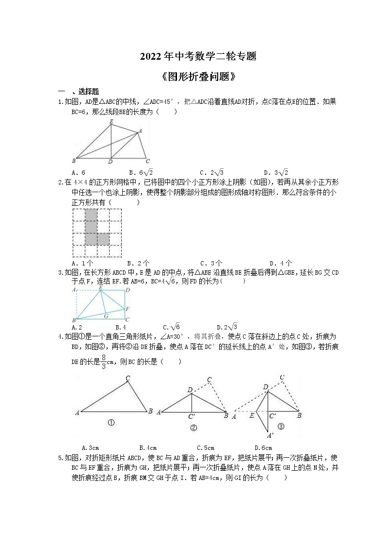 2022年中考数学二轮专题《图形折叠问题》（含答案）01