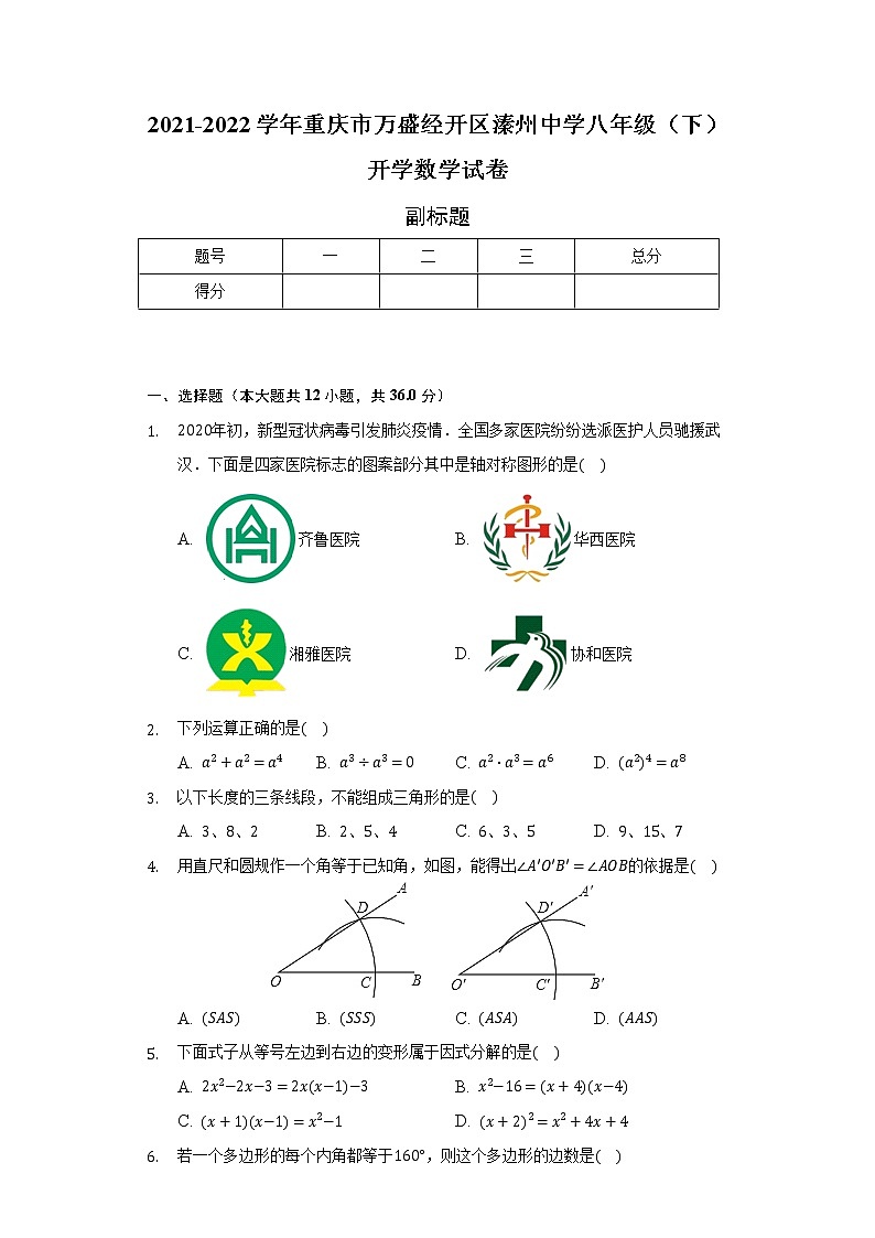 2021-2022学年重庆市万盛经开区溱州中学八年级(下)开学数学试卷(含解析)第1页