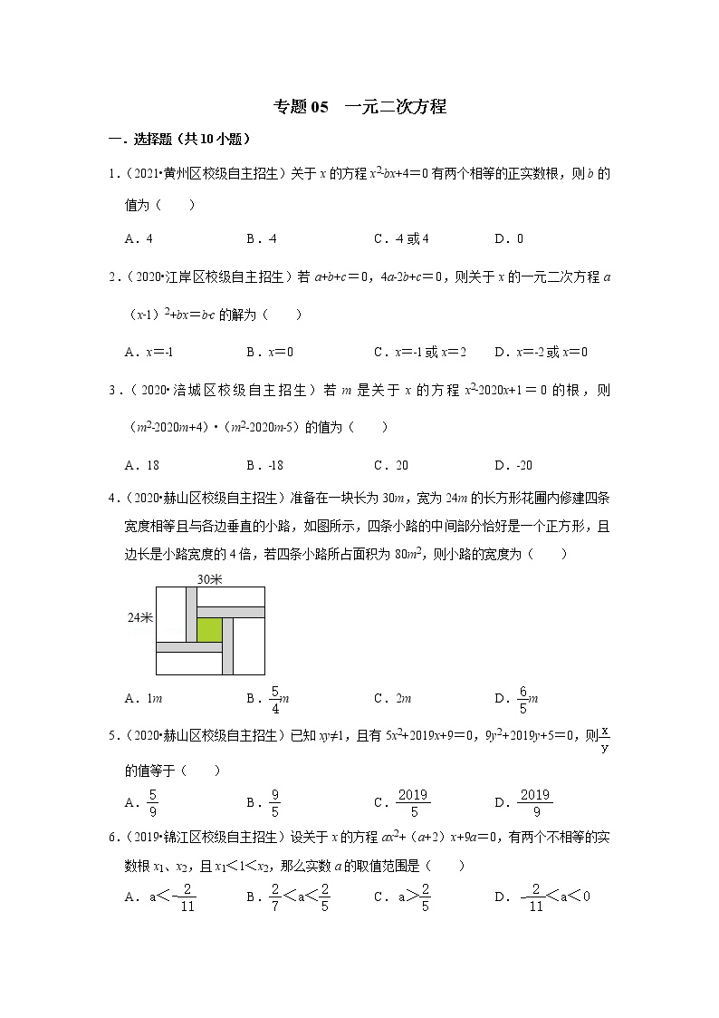 2022年全国各地自招数学好题汇编之专题05 一元二次方程（word版含答案）