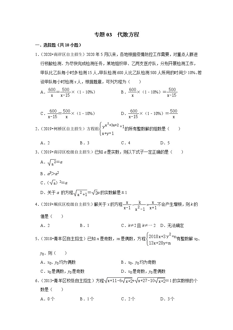 2022年全国各地自招数学好题汇编之专题03 代数方程(word版含答案)第1页