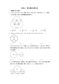 2022年全国各地自招数学好题汇编之专题14 圆与圆的位置关系（word版含答案）