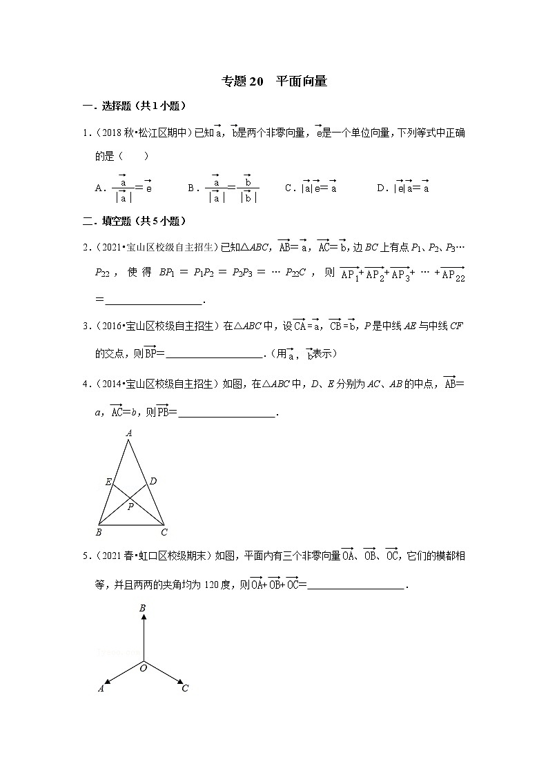 2022年全国各地自招数学好题汇编之专题20 平面向量(word版含答案)第1页