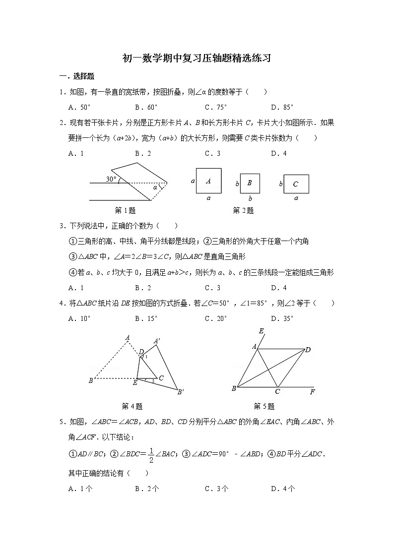 苏州市初一数学期中复习压轴题精选练习(含解析)01