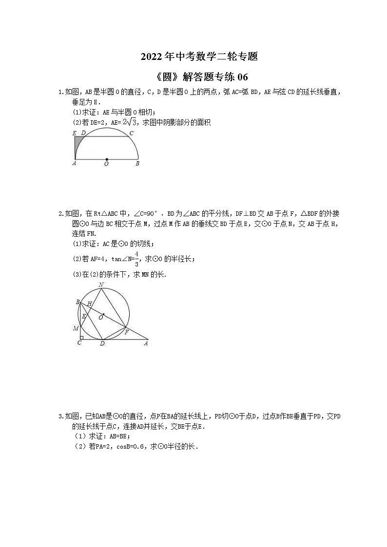 2022年中考数学二轮专题《圆》解答题专练06(含答案)第1页