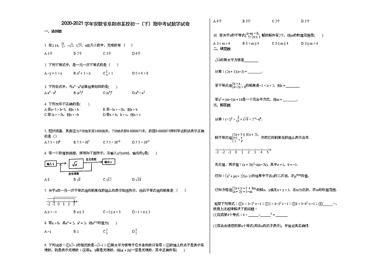 2020-2021学年安徽省阜阳市某校初一(下)期中考试数学试卷 (2)新人教版01