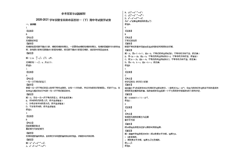 2020-2021学年安徽省阜阳市某校初一(下)期中考试数学试卷 (2)新人教版03