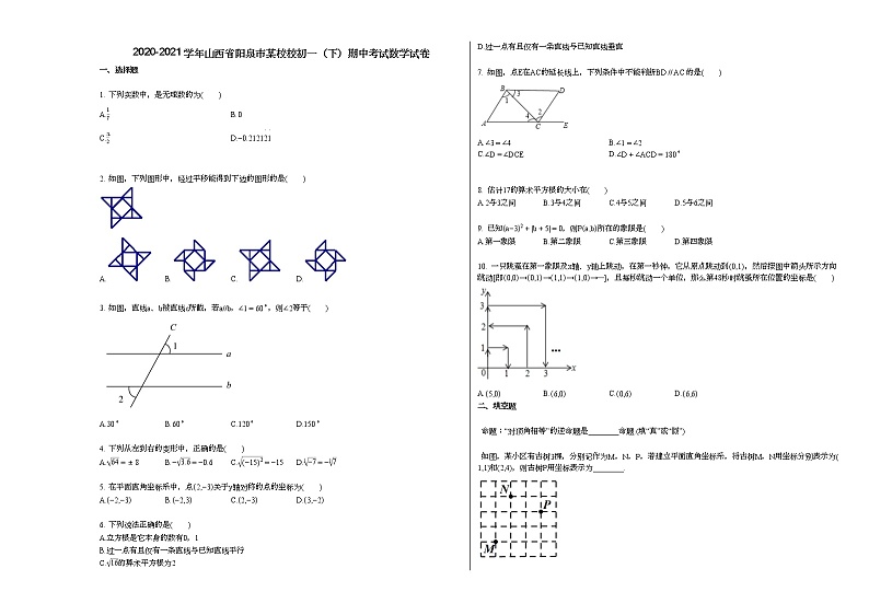 2020-2021学年山西省阳泉市某校校初一(下)期中考试数学试卷新人教版01