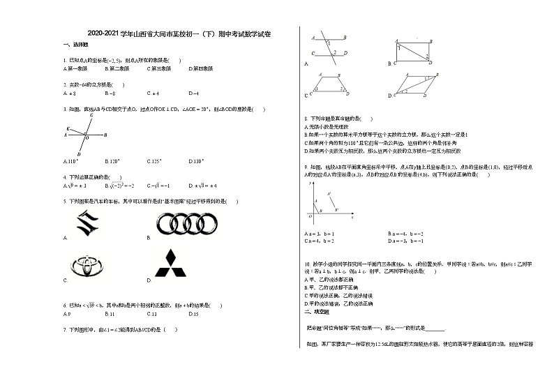2020-2021学年山西省大同市某校初一(下)期中考试数学试卷新人教版01