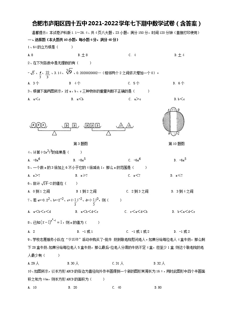 安徽省合肥市庐阳区四十五中2021-2022学年七年级下学期期中考试数学试卷(含答案)01