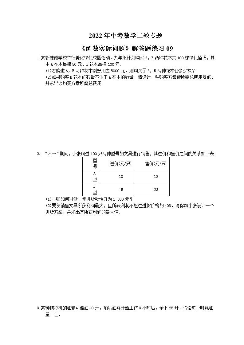 2022年中考数学二轮专题《函数实际问题》解答题练习09(含答案)第1页