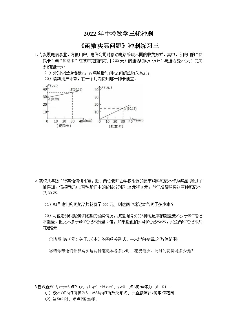 2022年中考数学三轮冲刺《函数实际问题》冲刺练习三(含答案)第1页