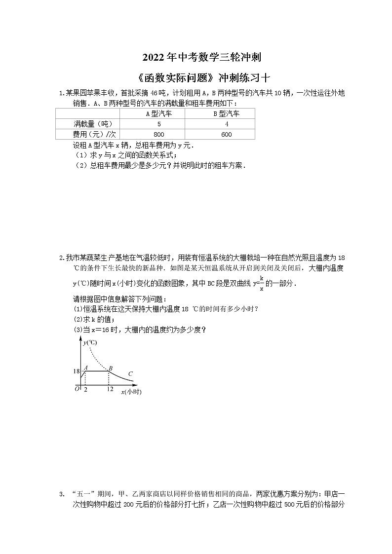 2022年中考数学三轮冲刺《函数实际问题》冲刺练习十(含答案)第1页