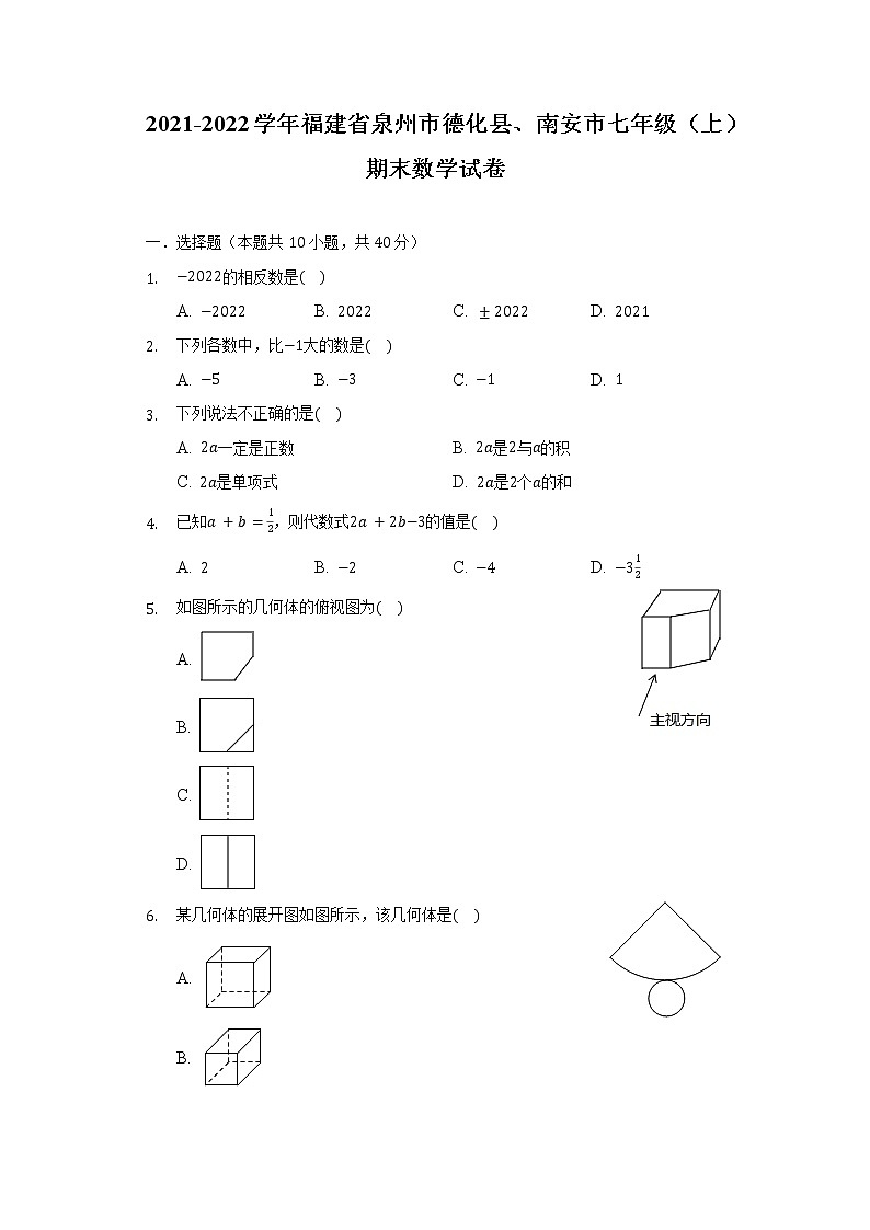 2021-2022学年福建省泉州市德化县、南安市七年级(上)期末数学试卷(含解析)第1页