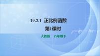 人教版八年级下册19.2.1 正比例函数获奖ppt课件