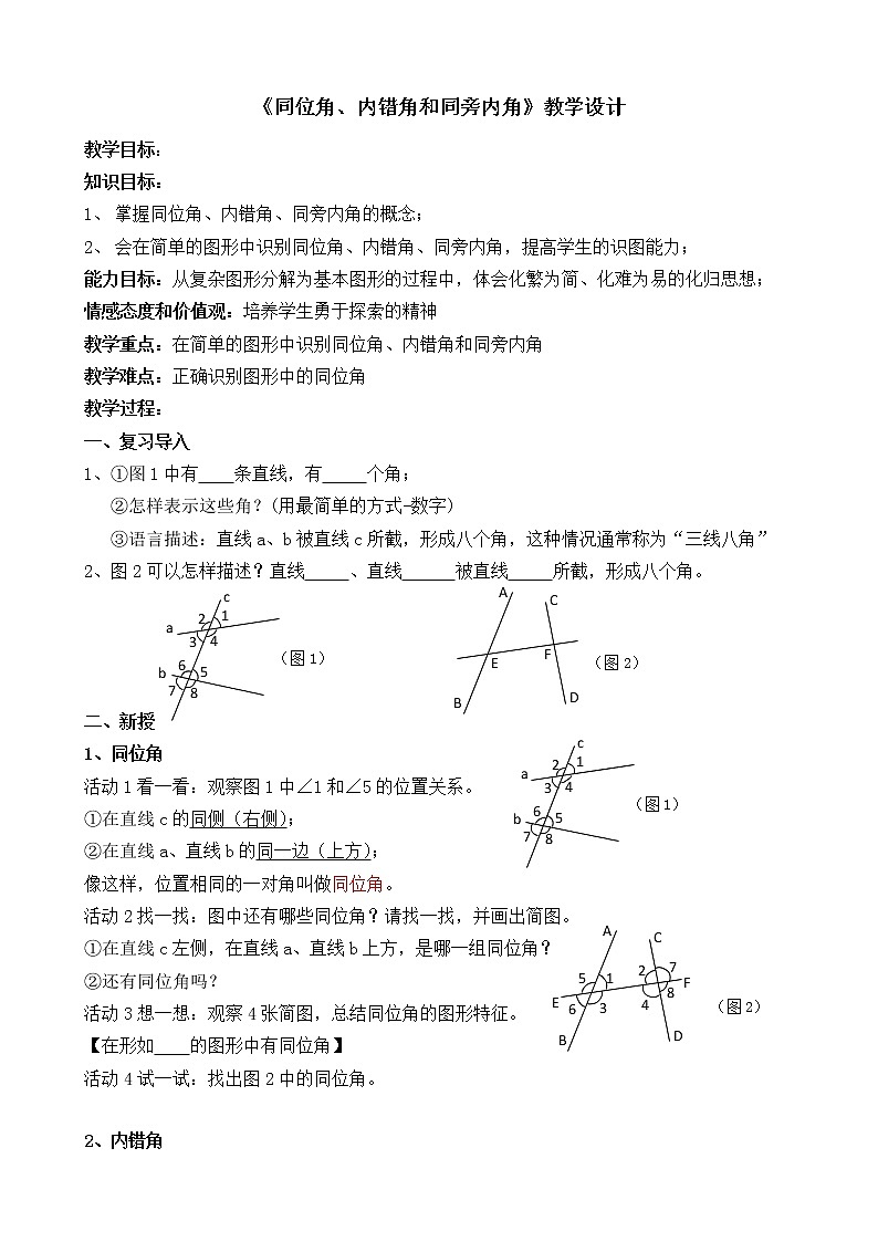 苏科版七年级数学下册 7.1 探索直线平行的条件(4) 教案第1页
