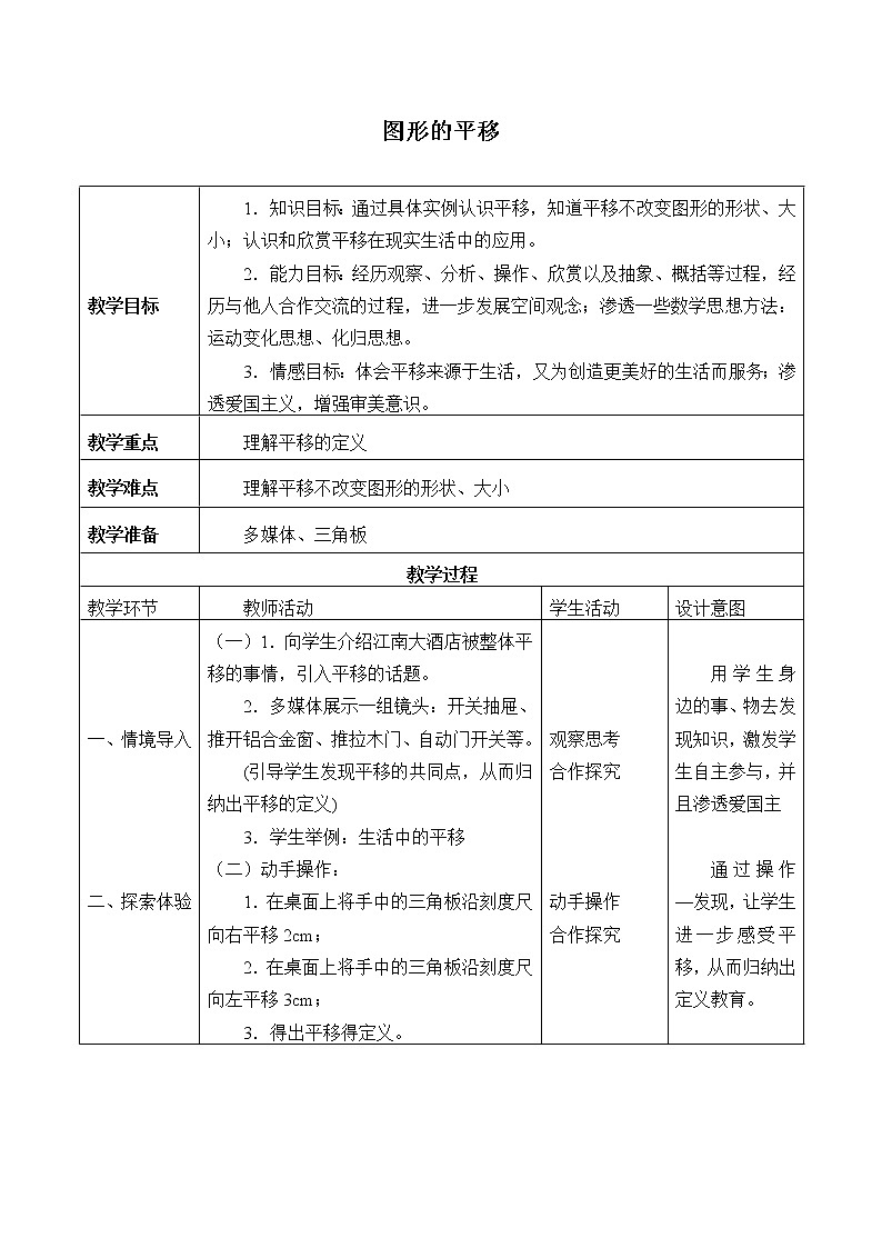 苏科版七年级数学下册 7.3 图形的平移_2 教案01