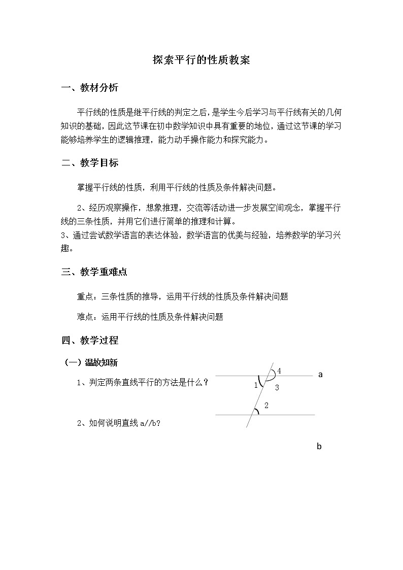 蘇科版七年級數(shù)學(xué)下冊 7.2 探索平行線的性質(zhì)(5) 教案第1頁