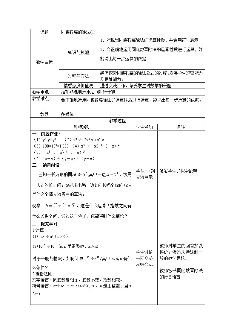 苏科版七年级数学下册 8.3 同底数幂的除法 教案01