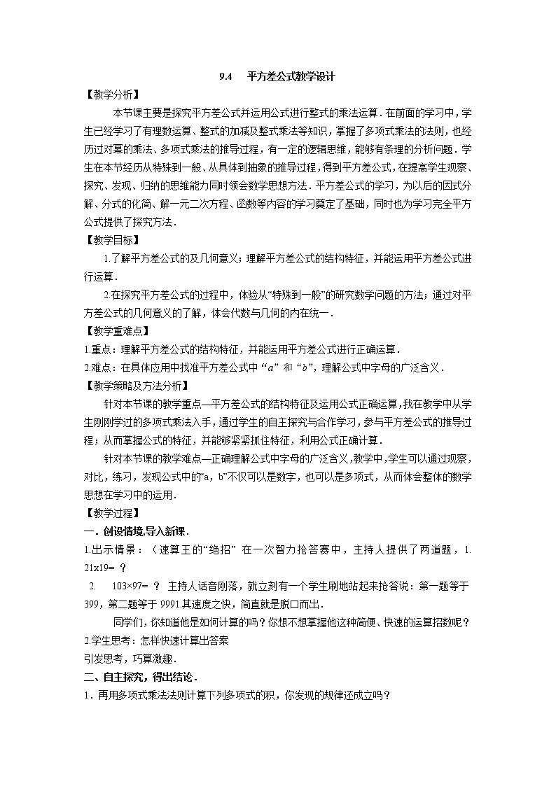 苏科版七年级数学下册 9.4 乘法公式(3) 教案第1页