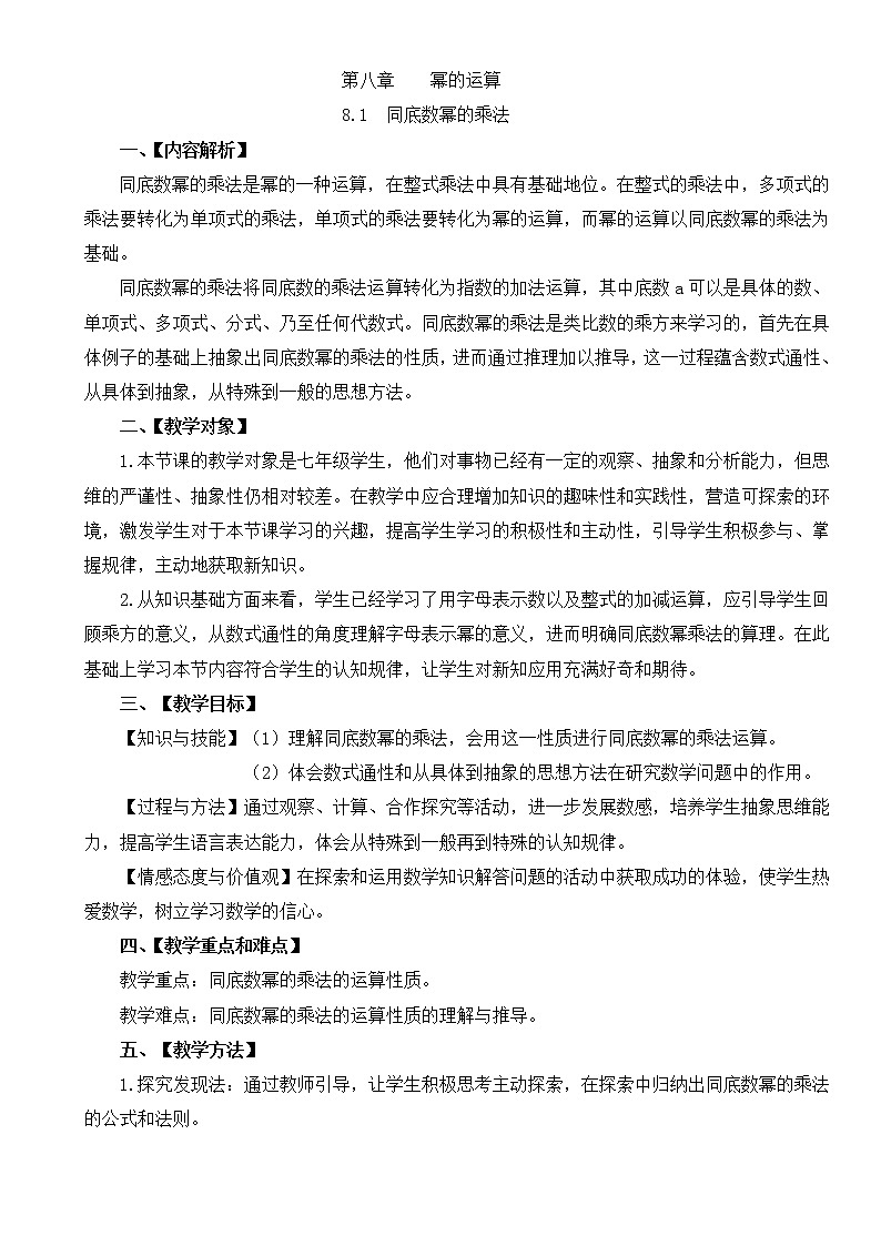 苏科版七年级数学下册 8.1 同底数幂的乘法(2) 教案01