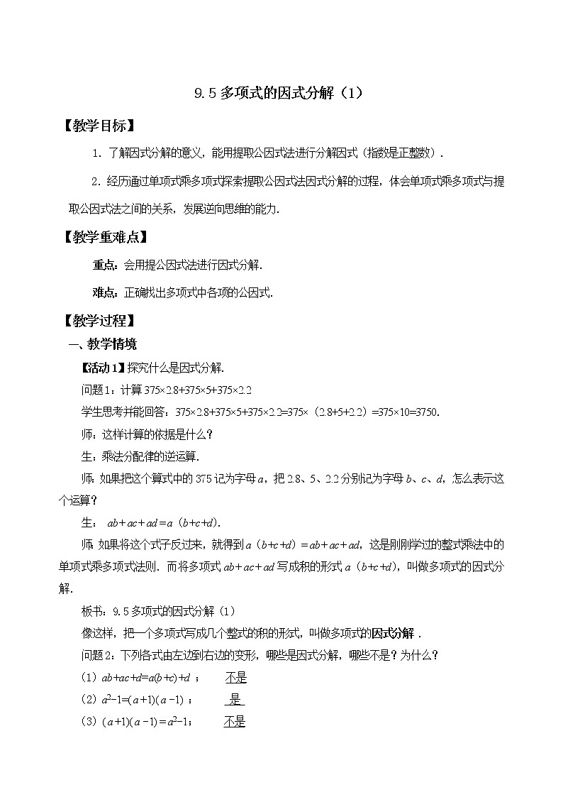 苏科版七年级数学下册 9.5 因式分解的意义,提公因式法 教案第1页