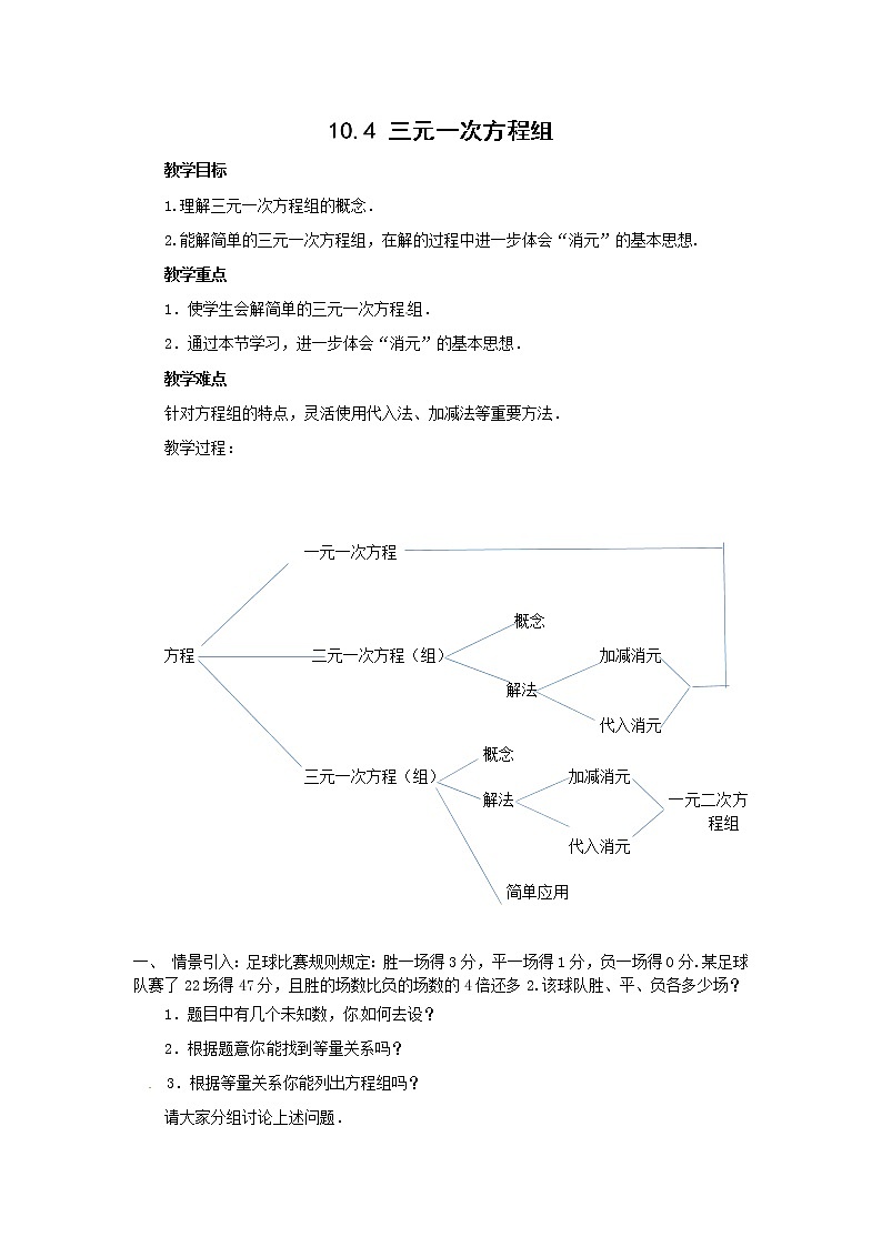苏科版七年级数学下册 10.4 三元一次方程组(2) 教案第1页
