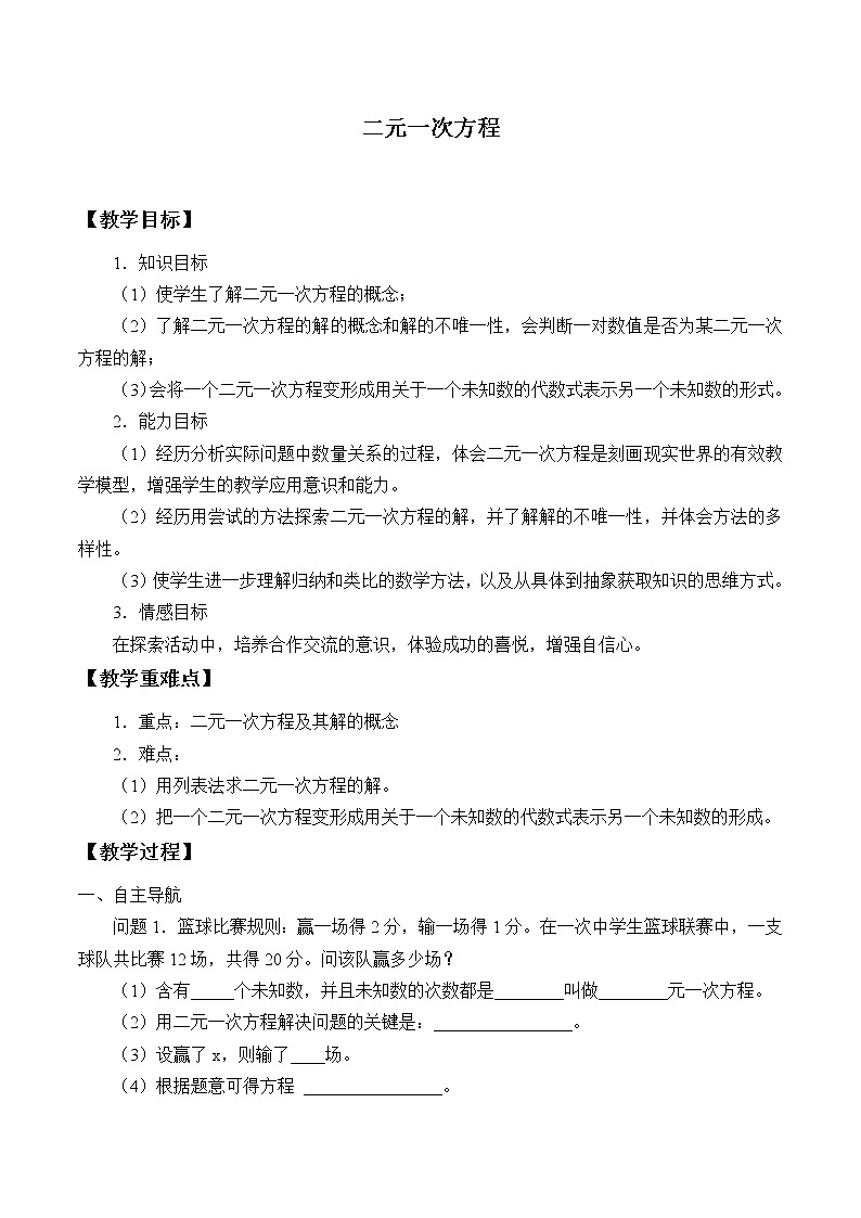 苏科版七年级数学下册 10.1 二元一次方程_2 教案01