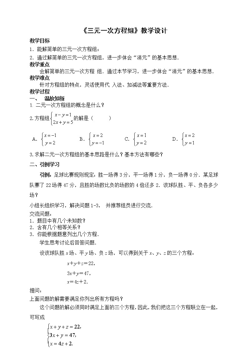 苏科版七年级数学下册 10.4 三元一次方程组(3) 教案第1页