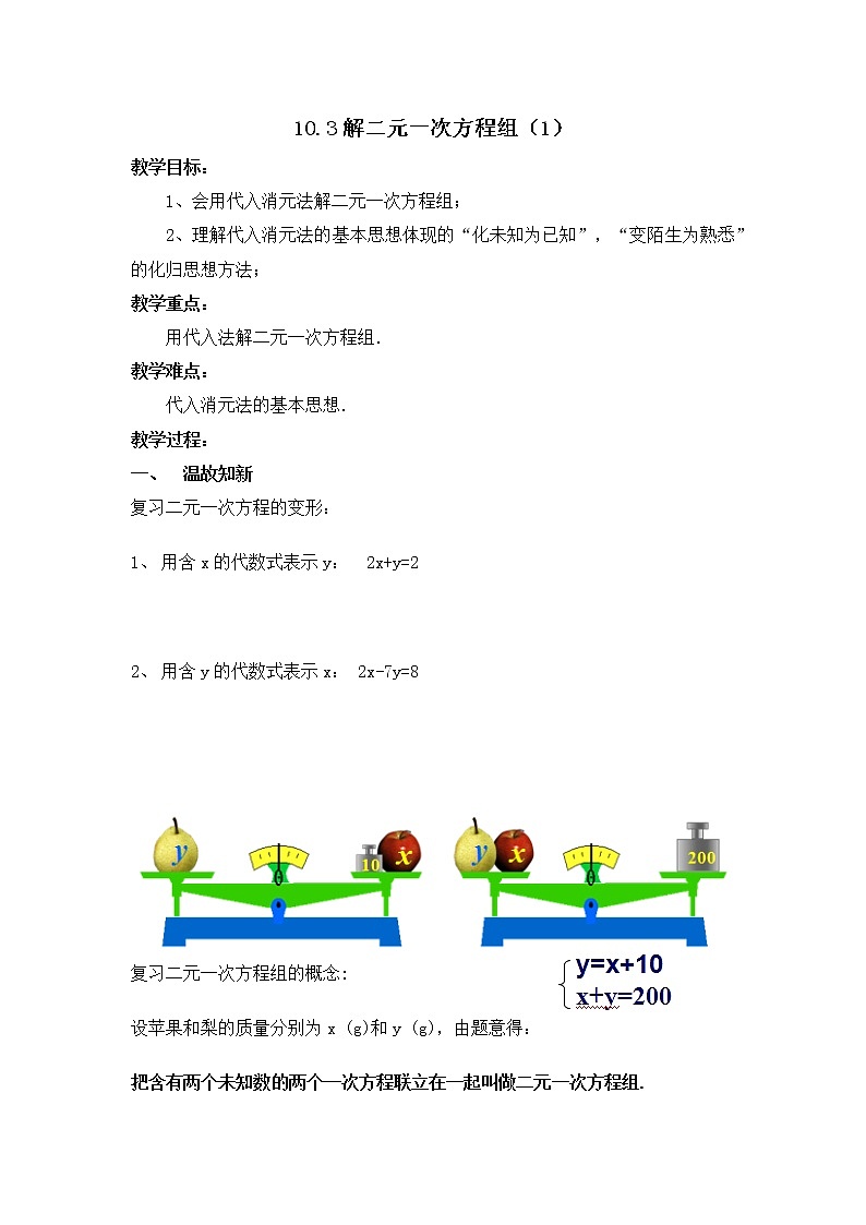 蘇科版七年級數(shù)學下冊 10.3 解二元一次方程組(16) 教案第1頁