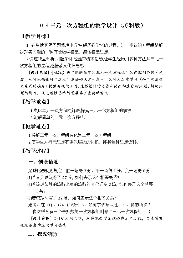 苏科版七年级数学下册 10.4 三元一次方程组 教案第1页