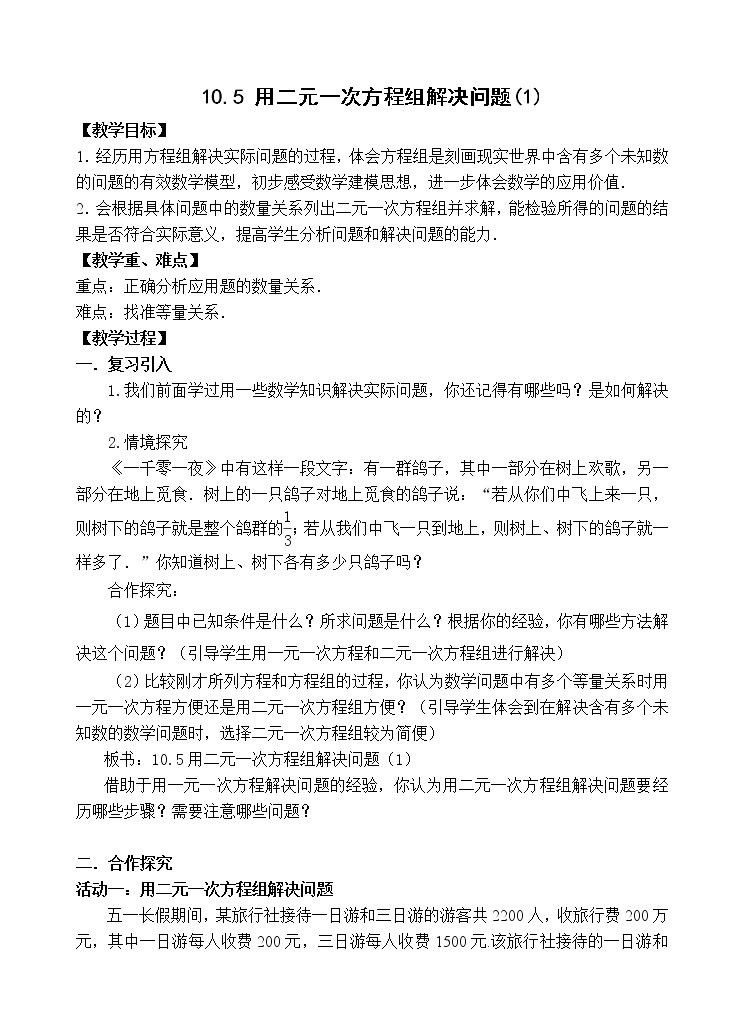 苏科版七年级数学下册 10.5 用二元一次方程组解决问题(7) 教案01