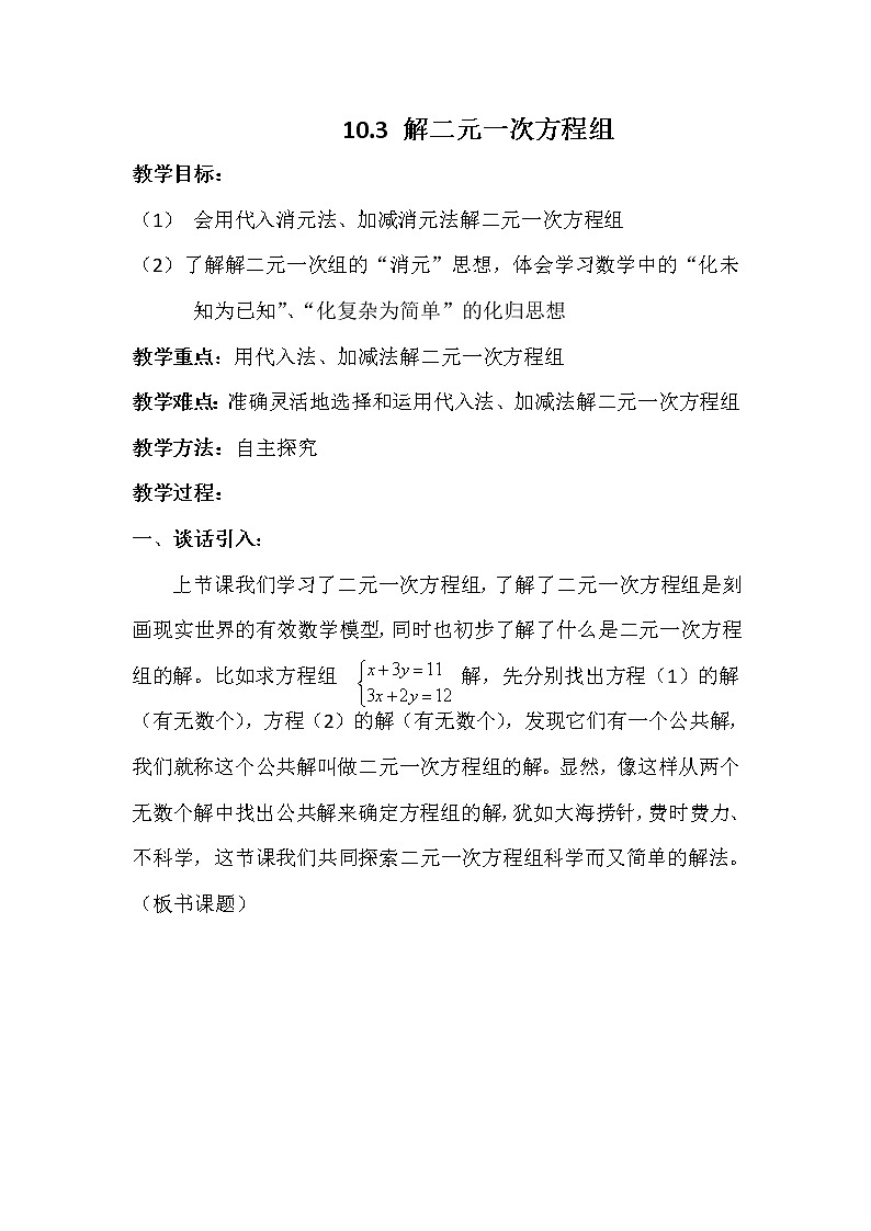 苏科版七年级数学下册 10.3 解二元一次方程组 教案第1页
