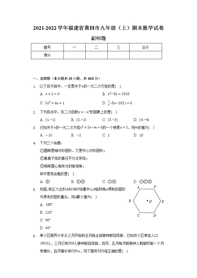 2021-2022學(xué)年福建省莆田市九年級(jí)（上）期末數(shù)學(xué)試卷（含解析）第1頁(yè)