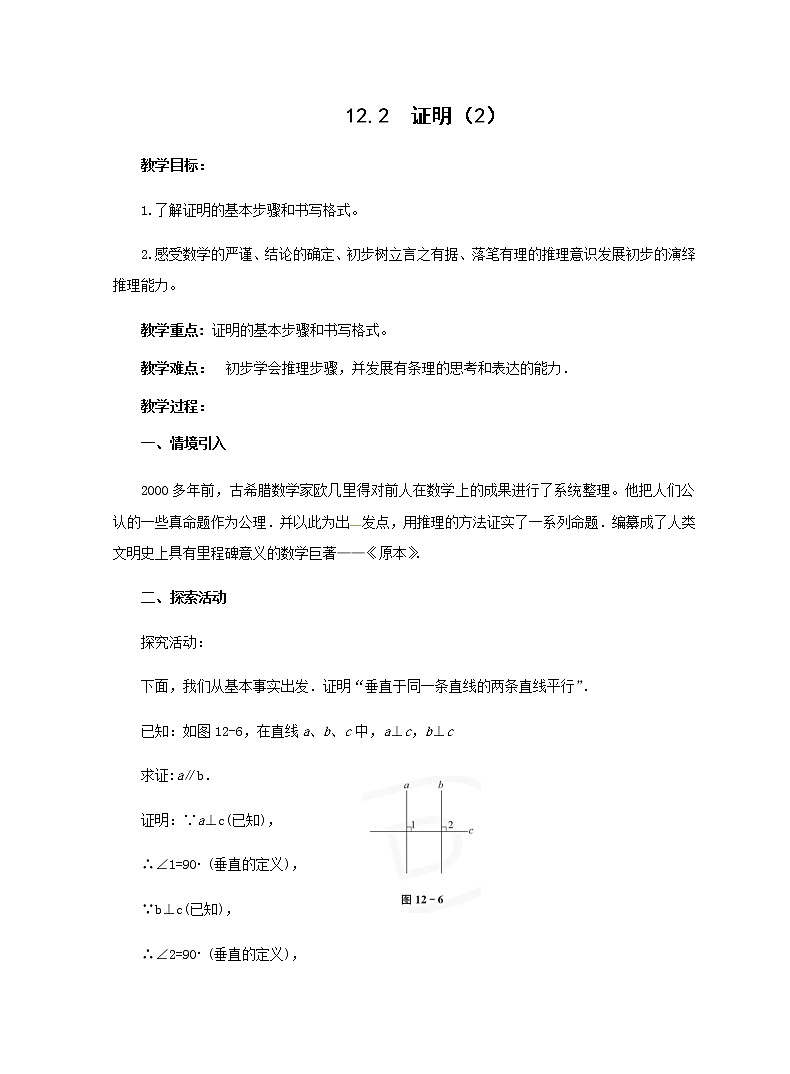 苏科版七年级数学下册 12.2 证明(15) 教案01