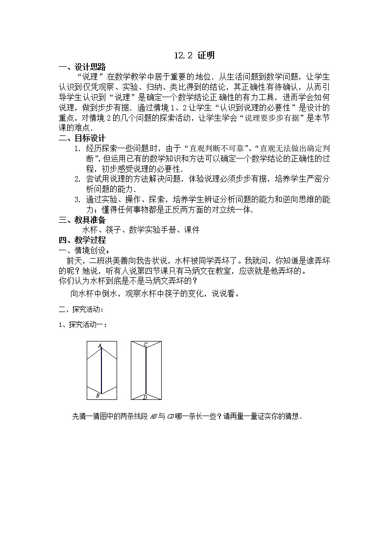 苏科版七年级数学下册 12.2 证明(23) 教案第1页