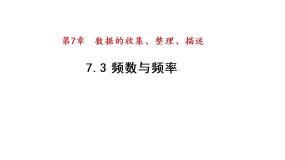 湘教版八年级下册5.1 频数与频率集体备课ppt课件